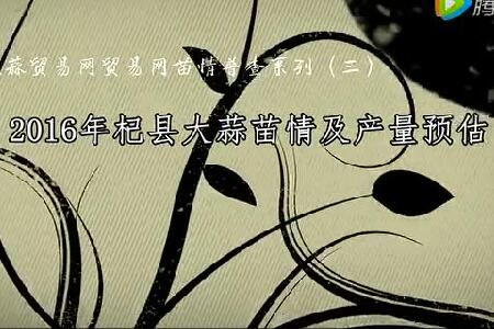 2016年杞縣大蒜苗情及產(chǎn)量預估 (3012播放)