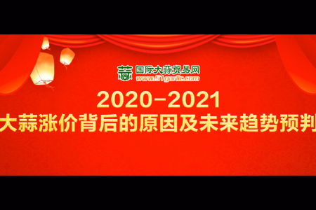 《2020-2021大蒜漲價背后的原因及未來趨勢預判》直播回放 (4332播放)