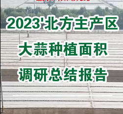 【即將發(fā)布】2023'北方主產(chǎn)區(qū)大蒜種植面積調研總結報告 (1836播放)